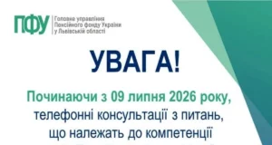 Консультації Пенсійного фонду для мешканців Львівщини надаватимуть через єдиний контакт-центр