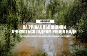 (Українська) На річках Львівщини 9 липня очікується підйом рівнів води На річках Львівщини 9 липня очікується підйом рівнів води