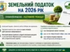 Жителів Івано-Франківської громади просять сплатити земельний податок за 2026 рік Жителів Івано-Франківської громади просять сплатити земельний податок за 2026 рік