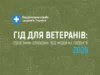(Українська) НСЗУ підготувала посібник про безоплатні медпослуги для ветеранів НСЗУ підготувала посібник про безоплатні медпослуги для ветеранів