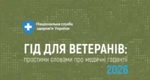 НСЗУ підготувала посібник про безоплатні медпослуги для ветеранів