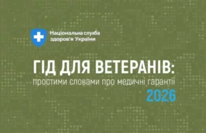 НСЗУ підготувала посібник про безоплатні медпослуги для ветеранів