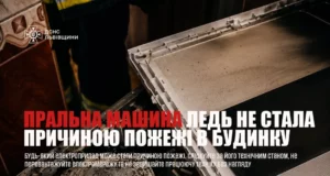 У Сокалі загорілася пральна машина в житловому будинку