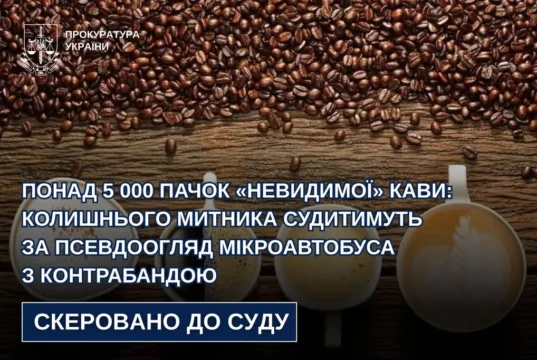 Колишнього інспектора митного поста «Угринів» судитимуть за псевдоогляд мікроавтобуса з кавою