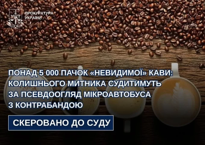 Колишнього інспектора митного поста «Угринів» судитимуть за псевдоогляд мікроавтобуса з кавою