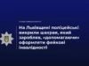 (Українська) На Львівщині викрили чоловіка, який за гроші «допомагав» з фейковими інвалідностями На Львівщині викрили чоловіка, який за гроші «допомагав» з фейковими інвалідностями