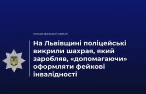 На Львівщині викрили чоловіка, який за гроші «допомагав» з фейковими інвалідностями