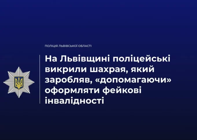 На Львівщині викрили чоловіка, який за гроші «допомагав» з фейковими інвалідностями