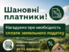 Лопатинська селищна рада нагадує про сплату земельного податку за 2026 рік