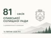 Славська селищна рада ухвалила рішення щодо підтримки військових, соцзахисту та освіти Славська селищна рада ухвалила рішення щодо підтримки військових, соцзахисту та освіти