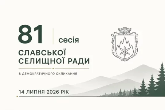 Славська селищна рада ухвалила рішення щодо підтримки військових, соцзахисту та освіти