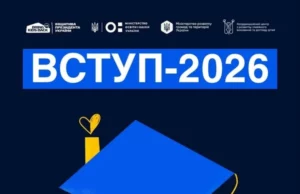 Вступ-2026 для абітурієнтів з ТОТ та зон бойових дій: умови та строки Вступ-2026 для абітурієнтів з ТОТ та зон бойових дій: умови та строки