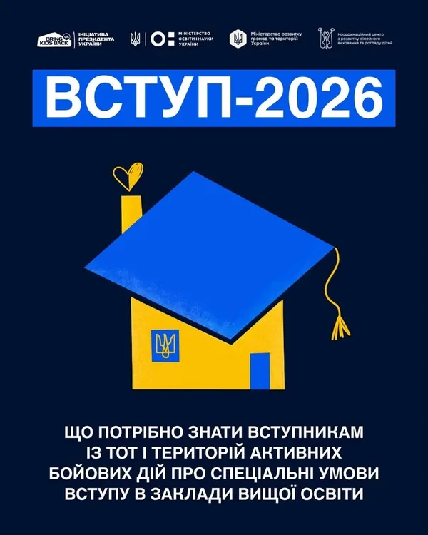 Вступ-2026 для абітурієнтів з ТОТ та зон бойових дій: умови та строки