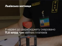 Львівська митниця у червні 2026 року перерахувала до держбюджету 11,6 млрд грн