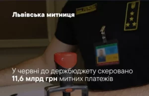 Львівська митниця у червні 2026 року перерахувала до держбюджету 11,6 млрд грн Львівська митниця у червні 2026 року перерахувала до держбюджету 11,6 млрд грн