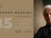 У Львівському палаці мистецтв відкриють ретроспективу Любомира Медвідя