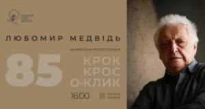У Львівському палаці мистецтв відкриють ретроспективу Любомира Медвідя