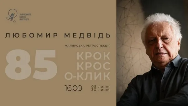 У Львівському палаці мистецтв відкриють ретроспективу Любомира Медвідя