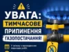 9 липня у Завидовичах тимчасово припинять газопостачання 9 липня у Завидовичах тимчасово припинять газопостачання