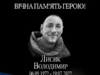 Річниця загибелі захисника України Володимира Лисика Річниця загибелі захисника України Володимира Лисика