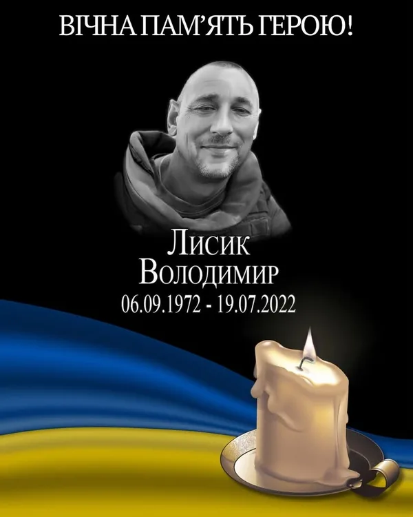 Річниця загибелі захисника України Володимира Лисика