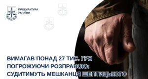 Мешканця Шептицького судитимуть за вимагання грошей із погрозами насильства