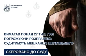 (Українська) Мешканця Шептицького судитимуть за вимагання грошей із погрозами насильства Мешканця Шептицького судитимуть за вимагання грошей із погрозами насильства