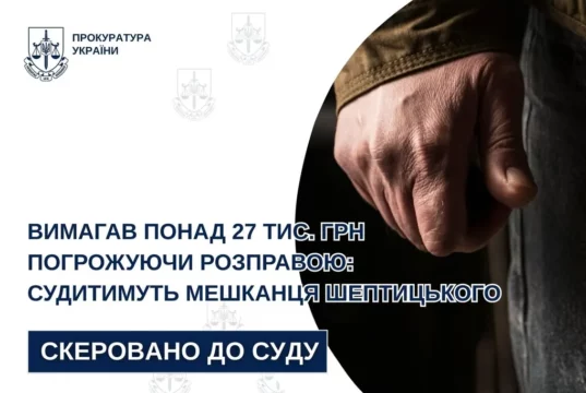 Мешканця Шептицького судитимуть за вимагання грошей із погрозами насильства