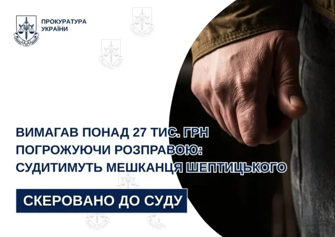 Мешканця Шептицького судитимуть за вимагання грошей із погрозами насильства