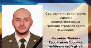 Три роки без Михайла Шийки: Великомостівська громада вшановує полеглого захисника
