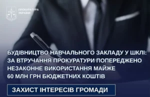 У Шклі розірвали договір на будівництво навчального закладу, що міг призвести до незаконного використання 60 млн грн