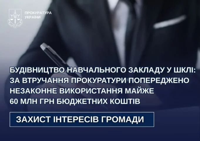 У Шклі розірвали договір на будівництво навчального закладу, що міг призвести до незаконного використання 60 млн грн