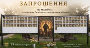 У Городку відбудеться спільна молитва за зниклих безвісти та полонених воїнів