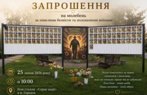 У Городку відбудеться спільна молитва за зниклих безвісти та полонених воїнів