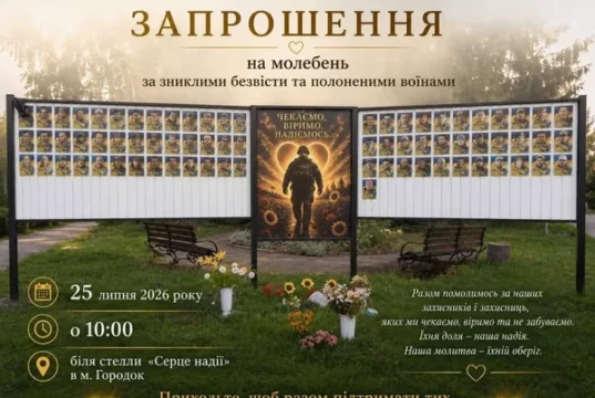 У Городку відбудеться спільна молитва за зниклих безвісти та полонених воїнів