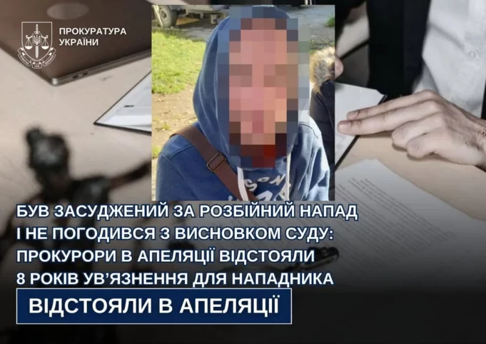 На Львівщині апеляційний суд залишив у силі 8 років ув’язнення за розбійний напад
