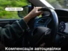Як ветеранам отримати компенсацію за автоцивілку онлайн