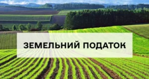 У Оброшинській громаді розіслали квитанції на земельний податок за 2026 рік