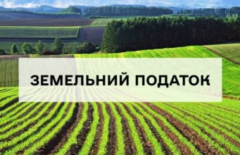 У Оброшинській громаді розіслали квитанції на земельний податок за 2026 рік