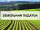 У Оброшинській громаді розіслали квитанції на земельний податок за 2026 рік