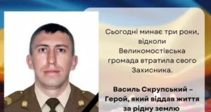 Три роки з дня загибелі сержанта Василя Скрупського з Великомостівської громади
