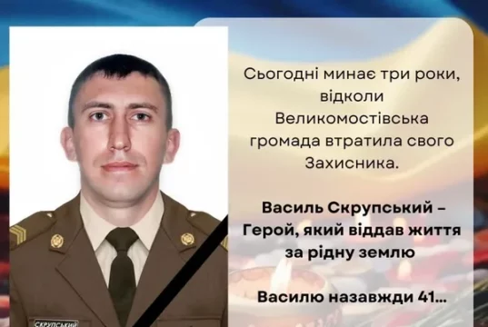 Три роки з дня загибелі сержанта Василя Скрупського з Великомостівської громади