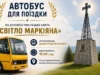 (Українська) У Підлиссі 2 серпня 2026 року відбудеться свято «Світло Маркіяна» У Підлиссі 2 серпня 2026 року відбудеться свято «Світло Маркіяна»