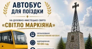 У Підлиссі 2 серпня 2026 року відбудеться свято «Світло Маркіяна»