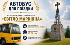 У Підлиссі 2 серпня 2026 року відбудеться свято «Світло Маркіяна»