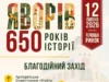 12 липня Яворів відзначить 650-річчя першої писемної згадки 12 липня Яворів відзначить 650-річчя першої писемної згадки