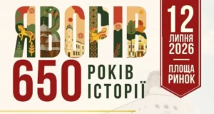 12 липня Яворів відзначить 650-річчя першої писемної згадки