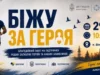Шептицький долучиться до Всеукраїнського забігу «Шаную Воїнів, біжу за Героїв України»