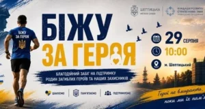 Шептицький долучиться до Всеукраїнського забігу «Шаную Воїнів, біжу за Героїв України»