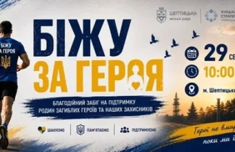 Шептицький долучиться до Всеукраїнського забігу «Шаную Воїнів, біжу за Героїв України»
